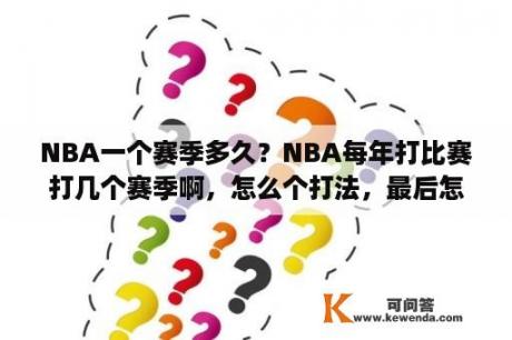 NBA一个赛季多久？NBA每年打比赛打几个赛季啊，怎么个打法，最后怎么个排名法？