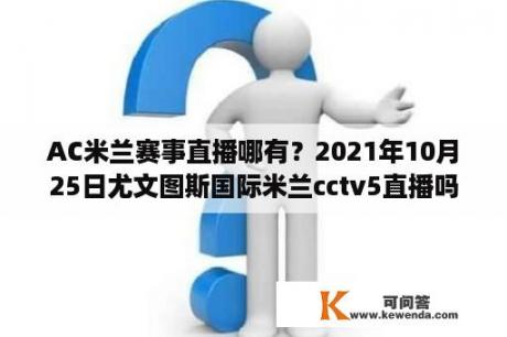 AC米兰赛事直播哪有？2021年10月25日尤文图斯国际米兰cctv5直播吗？