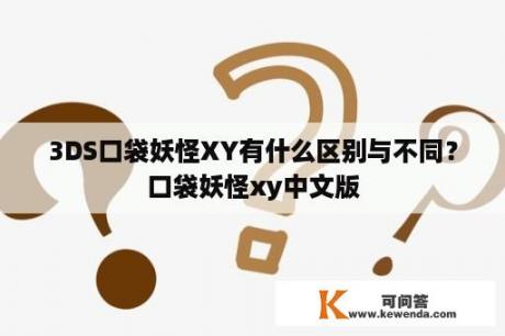 3DS口袋妖怪XY有什么区别与不同？口袋妖怪xy中文版