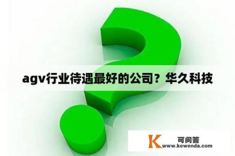 agv行业待遇最好的公司？华久科技