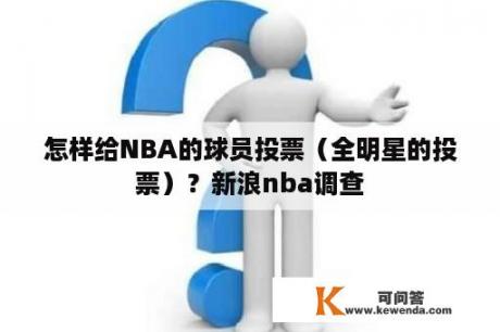 怎样给NBA的球员投票（全明星的投票）？新浪nba调查