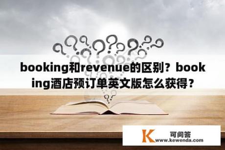 booking和revenue的区别？booking酒店预订单英文版怎么获得？