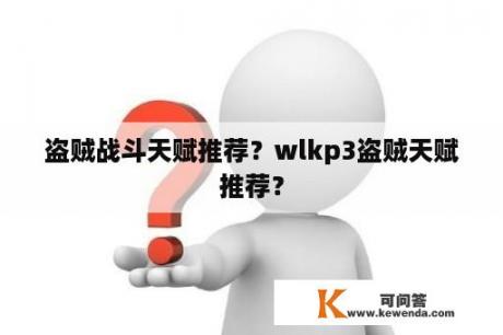 盗贼战斗天赋推荐？wlkp3盗贼天赋推荐？