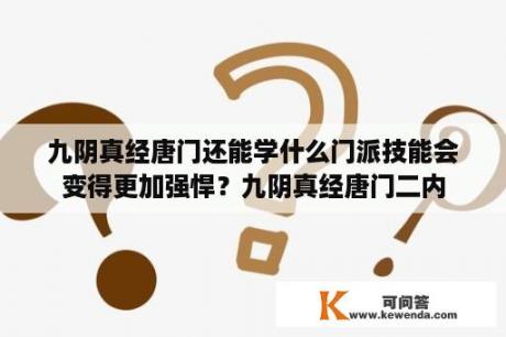 九阴真经唐门还能学什么门派技能会变得更加强悍？九阴真经唐门二内