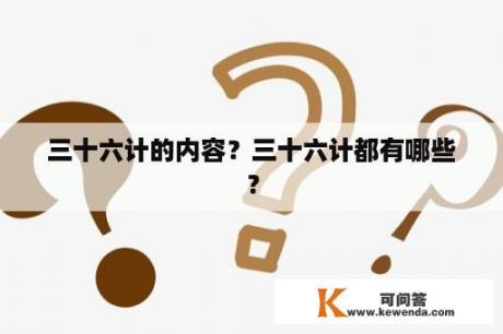 三十六计的内容？三十六计都有哪些？