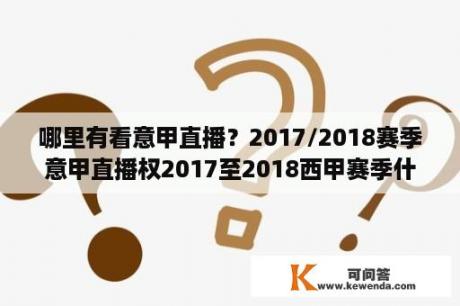 哪里有看意甲直播？2017/2018赛季意甲直播权2017至2018西甲赛季什么时候开始？