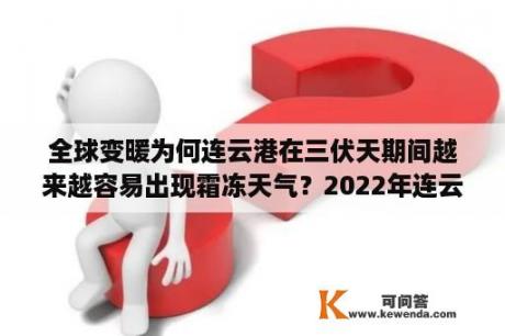 全球变暖为何连云港在三伏天期间越来越容易出现霜冻天气？2022年连云港全年天气？