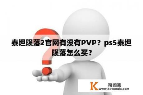 泰坦陨落2官网有没有PVP？ps5泰坦陨落怎么买？