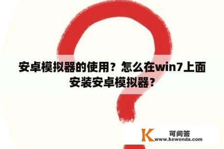 安卓模拟器的使用？怎么在win7上面安装安卓模拟器？