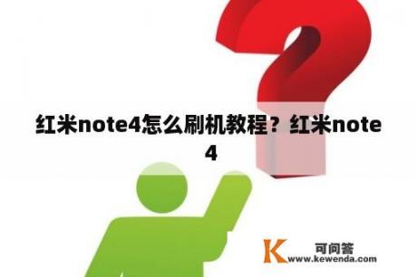 红米note4怎么刷机教程？红米note 4