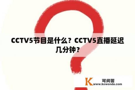 CCTV5节目是什么？CCTV5直播延迟几分钟？