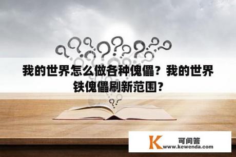 我的世界怎么做各种傀儡？我的世界铁傀儡刷新范围？