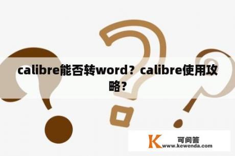 calibre能否转word？calibre使用攻略？