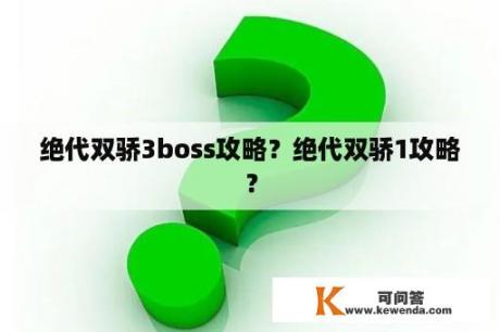 绝代双骄3boss攻略？绝代双骄1攻略？