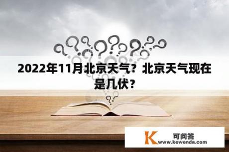 2022年11月北京天气？北京天气现在是几伏？