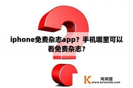 iphone免费杂志app？手机哪里可以看免费杂志？