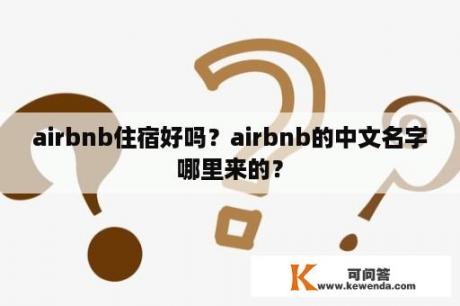 airbnb住宿好吗？airbnb的中文名字哪里来的？