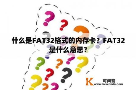 什么是FAT32格式的内存卡？FAT32是什么意思？