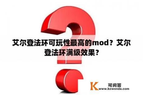 艾尔登法环可玩性最高的mod？艾尔登法环满级效果？