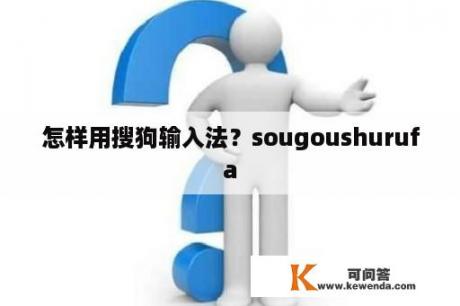 怎样用搜狗输入法？sougoushurufa