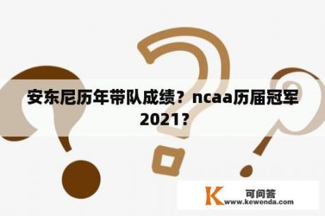 安东尼历年带队成绩？ncaa历届冠军 2021？