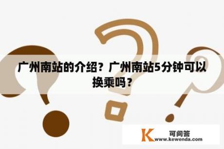 广州南站的介绍？广州南站5分钟可以换乘吗？