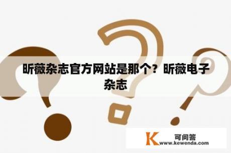 昕薇杂志官方网站是那个？昕薇电子杂志