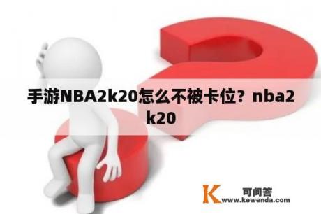 手游NBA2k20怎么不被卡位？nba2k20