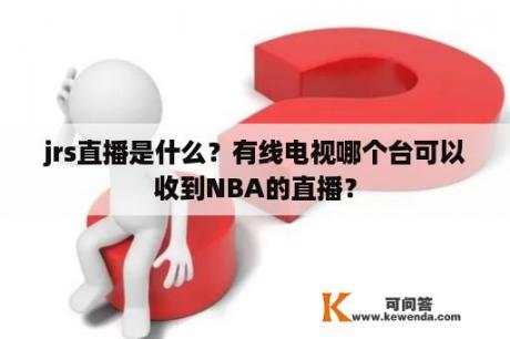 jrs直播是什么？有线电视哪个台可以收到NBA的直播？