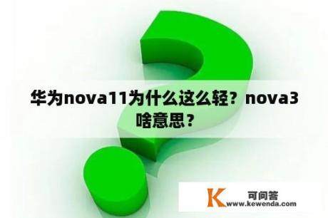 华为nova11为什么这么轻？nova3啥意思？