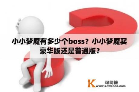 小小梦魇有多少个boss？小小梦魇买豪华版还是普通版？