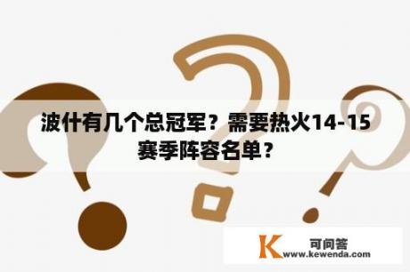 波什有几个总冠军？需要热火14-15赛季阵容名单？