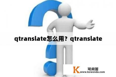 qtranslate怎么用？qtranslate