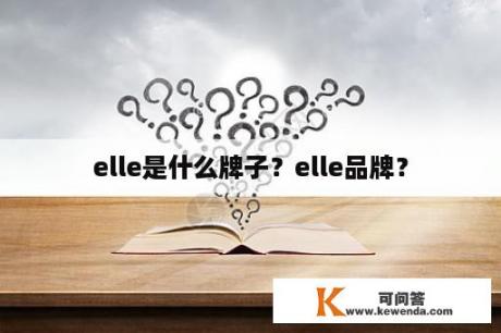 elle是什么牌子？elle品牌？