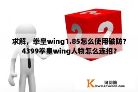 求解，拳皇wing1.85怎么使用破防？4399拳皇wing人物怎么连招？