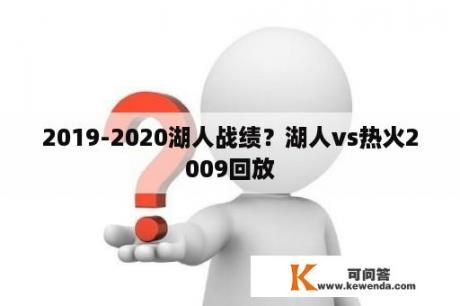 2019-2020湖人战绩？湖人vs热火2009回放