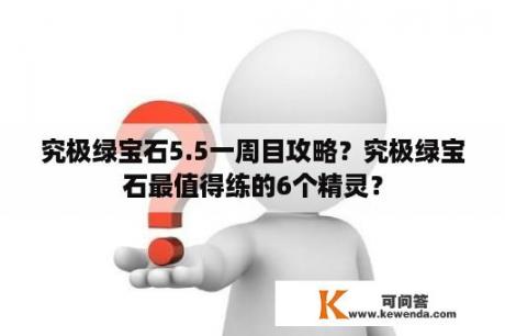 究极绿宝石5.5一周目攻略？究极绿宝石最值得练的6个精灵？