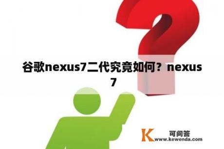 谷歌nexus7二代究竟如何？nexus 7