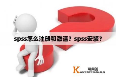 spss怎么注册和激活？spss安装？