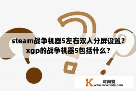 steam战争机器5左右双人分屏设置？xgp的战争机器5包括什么？