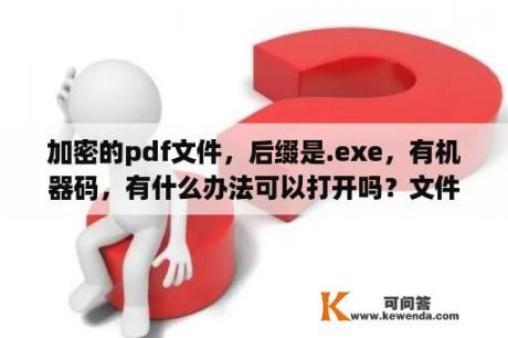 加密的pdf文件，后缀是.exe，有机器码，有什么办法可以打开吗？文件夹高级属性无法加密？