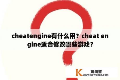 cheatengine有什么用？cheat engine适合修改哪些游戏？