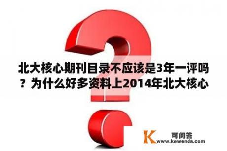 北大核心期刊目录不应该是3年一评吗？为什么好多资料上2014年北大核心期刊目录都写着2014年至2015年呢？北大书评是核心期刊吗？