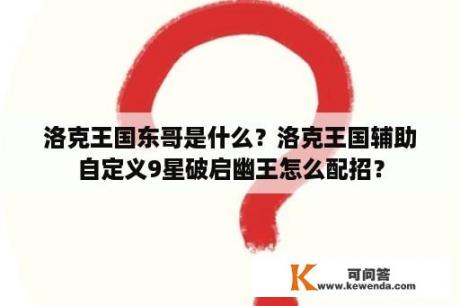 洛克王国东哥是什么？洛克王国辅助自定义9星破启幽王怎么配招？