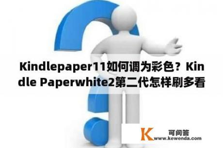 Kindlepaper11如何调为彩色？Kindle Paperwhite2第二代怎样刷多看系统？