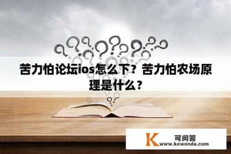 苦力怕论坛ios怎么下？苦力怕农场原理是什么？