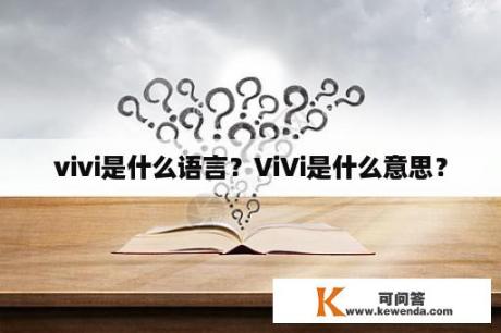 vivi是什么语言？ViVi是什么意思？