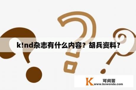 k!nd杂志有什么内容？胡兵资料？