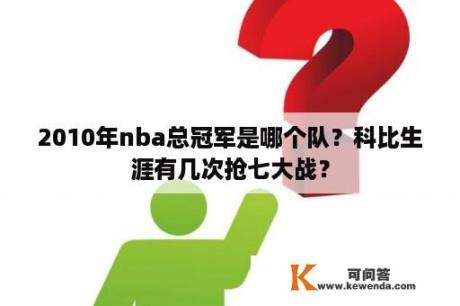 2010年nba总冠军是哪个队？科比生涯有几次抢七大战？