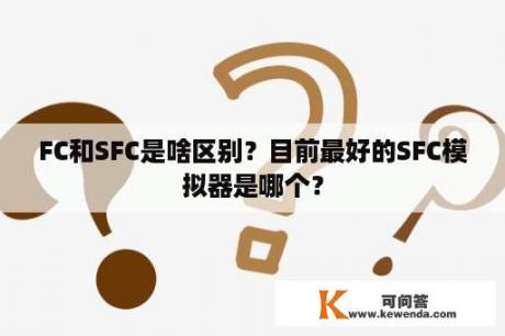 FC和SFC是啥区别？目前最好的SFC模拟器是哪个？